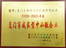 廈門市成長(zhǎng)型中小微企業(yè)